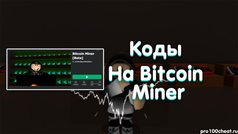 Коды в bitcoin miner best gpu crypto mining