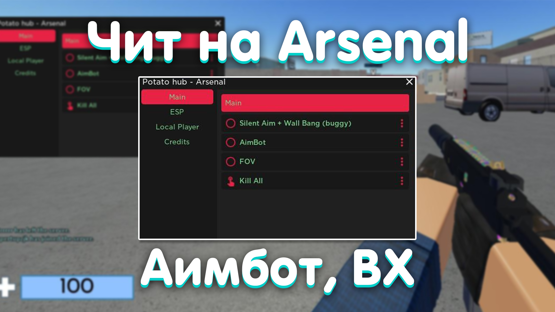 Чит на Arsenal - Potato Hub: Aimbot(Аимбот), ESP, ВХ, SpeedHack.
